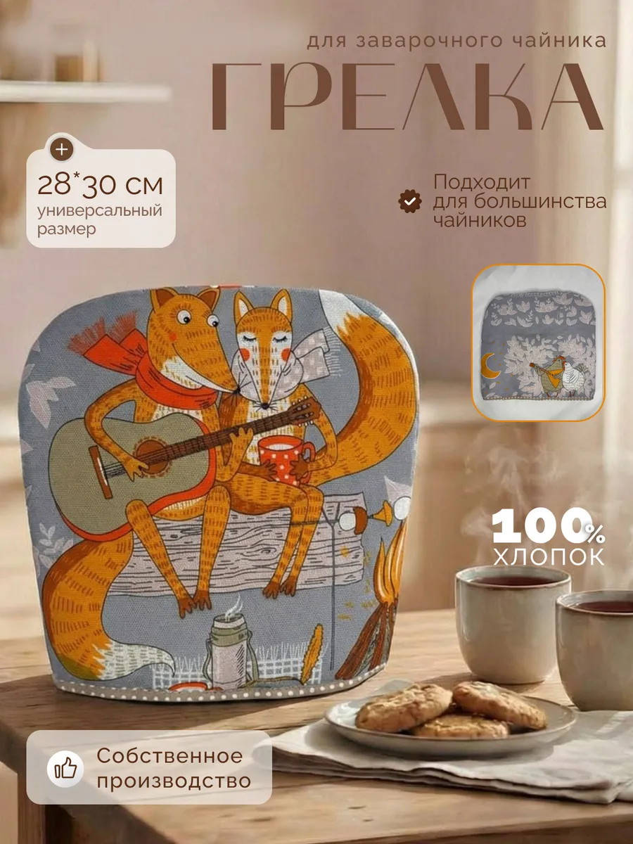 Грелка на чайник