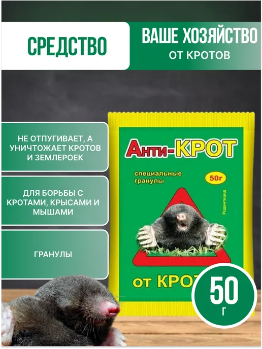 Ваше Хозяйство Средство для борьбы с кротами 50 г, 50 г