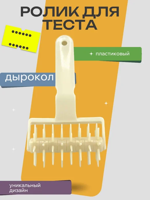 moremani Ролик для теста, белый