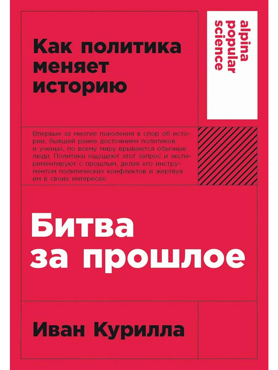 Битва за прошлое Как политика меняет историю