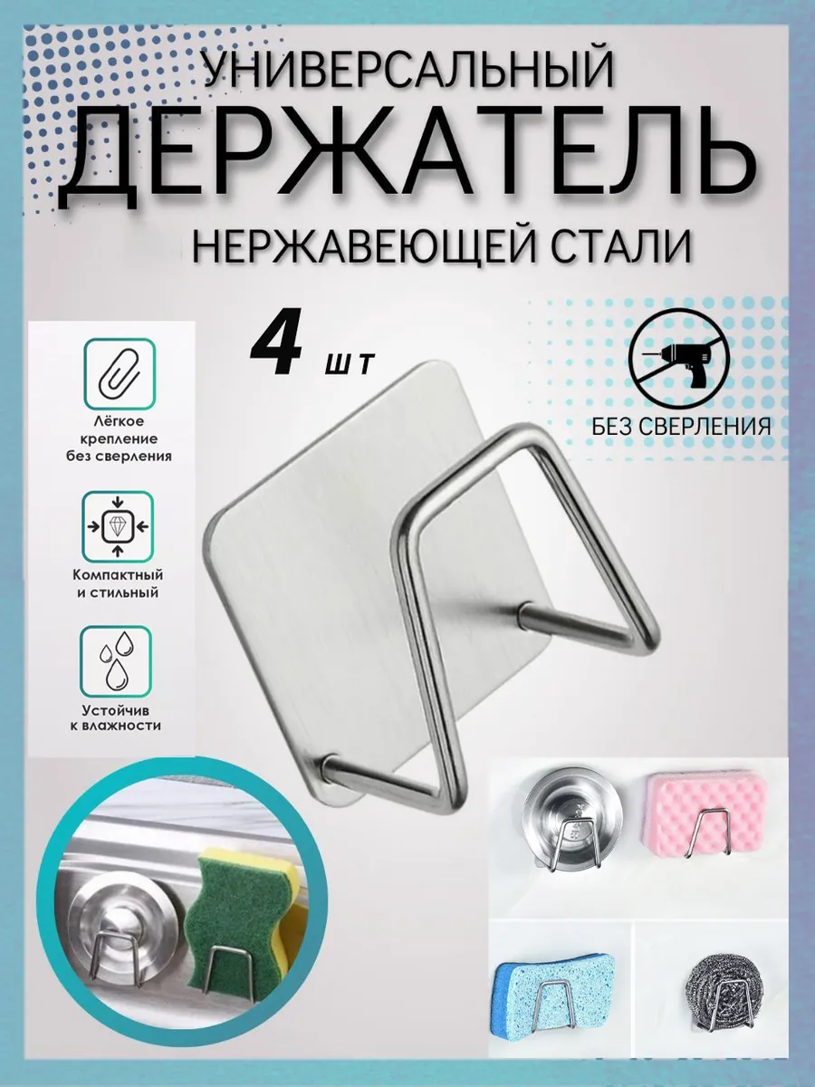 Держатель для губки кухонный в раковину 4 шт