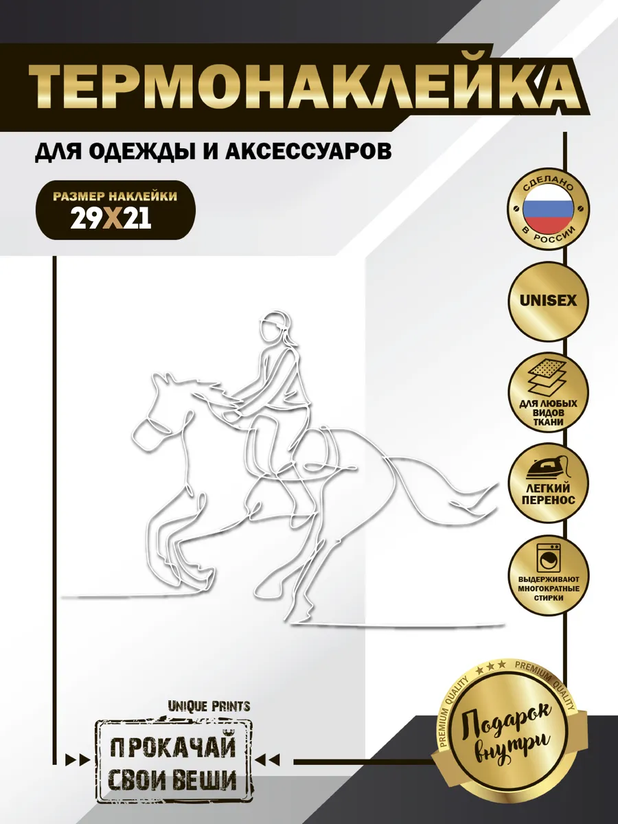 Термонаклейка на одежду с принтом конный спорт