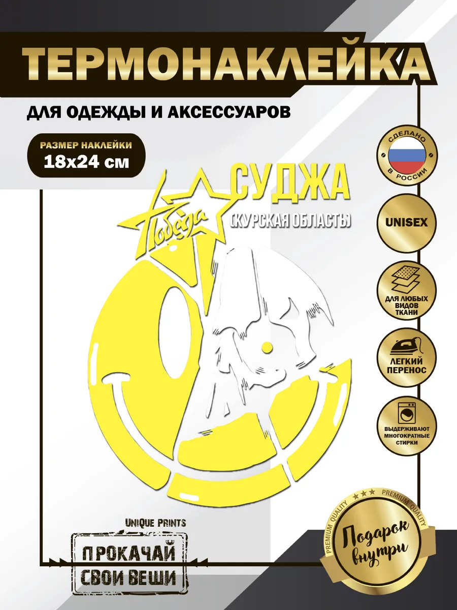 Термонаклейка на одежду Суджа Курская область победа