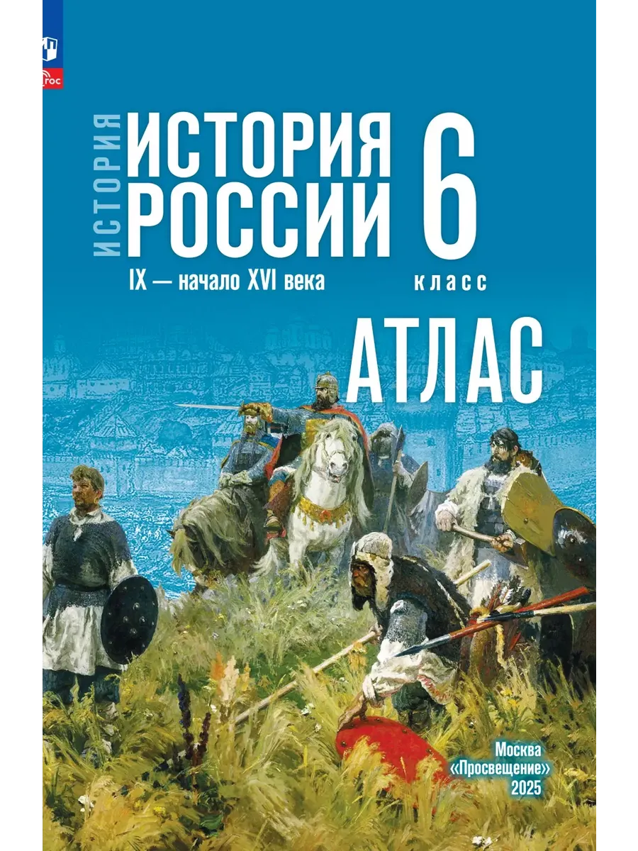 История России IX-нач.XVI в. 6 класс. Атлас (г госучебнику)
