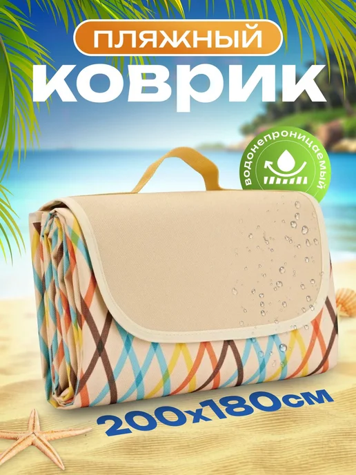 Пляжный коврик подстилка для пикника складной, вариант