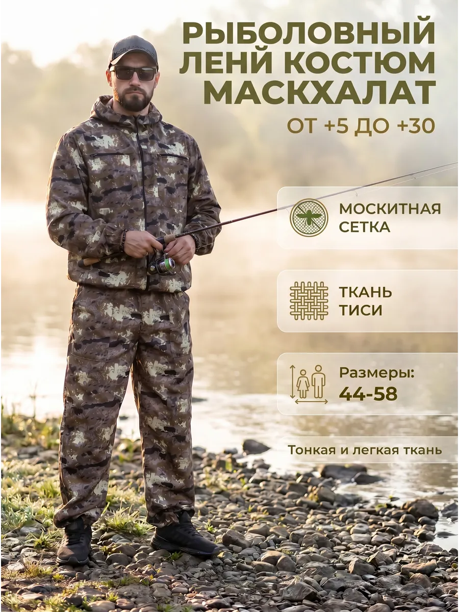 Костюм рыбацкий горка летний