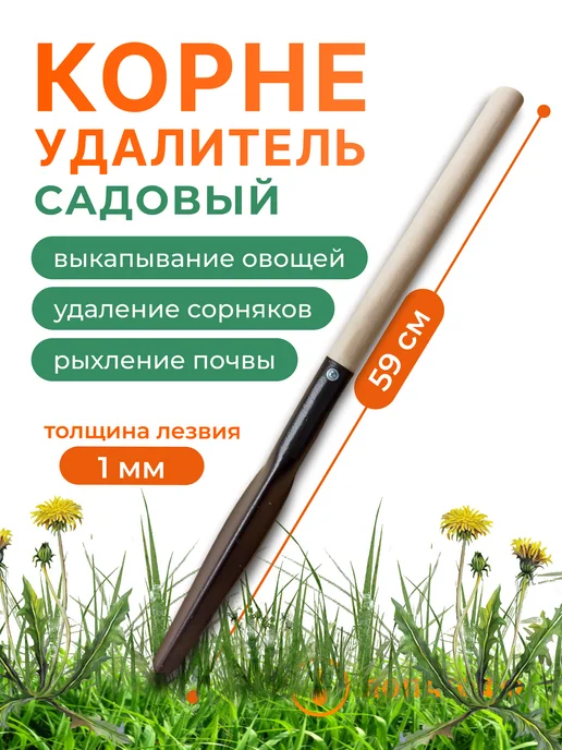 Лопатофф Корнеудалитель сорняков, вариант