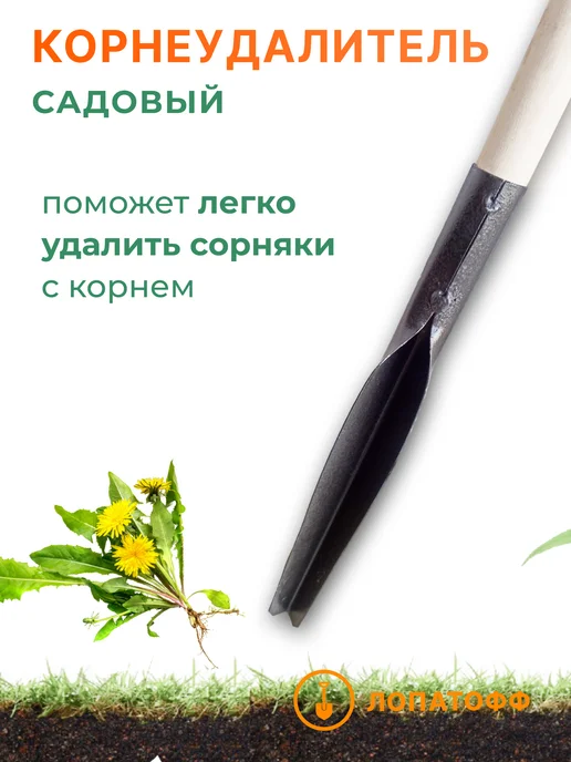 Лопатофф Корнеудалитель сорняков, вариант, фото 3