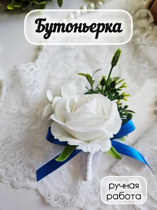 Бутоньерка для жениха белая роза, синий