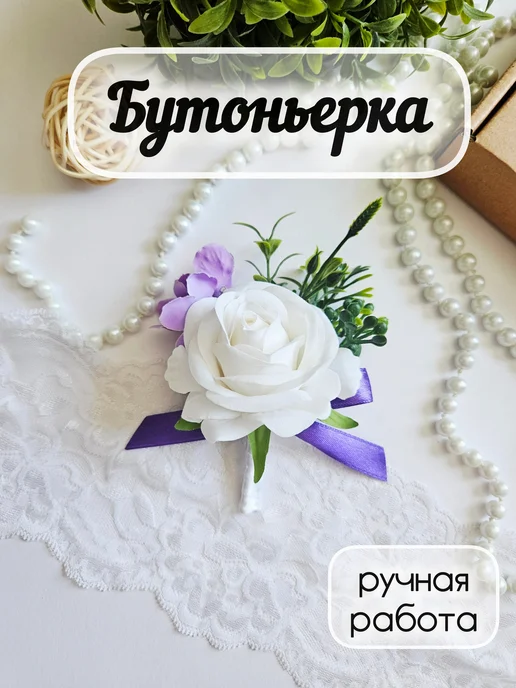 Бутоньерка для жениха белая роза, белый