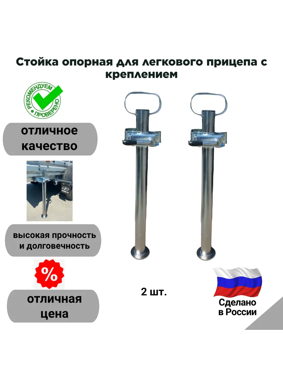 Стойка опорная для легкового прицепа с креплением (2 шт.)