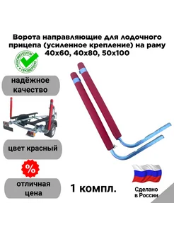Прицеп 39 Ворота направляющие для лодочного прицепа, цвет красный