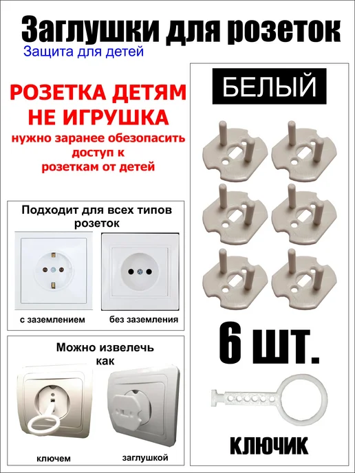 Заглушки для розеток (Защита для детей) 4 шт, 6 шт