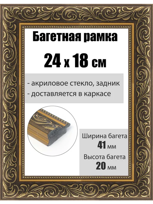 Кинешемская рамочка Рамка багетная для картин со стеклом 40 x 30 см, РБ-220, 24x18 см