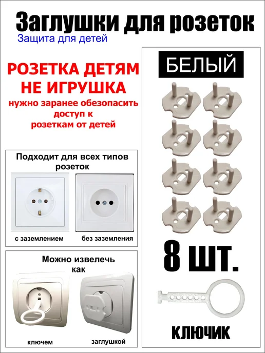 Заглушки для розеток (Защита для детей) 4 шт, 8 шт
