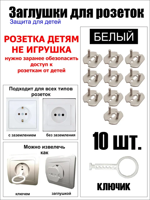 Заглушки для розеток (Защита для детей) 4 шт, 10 шт
