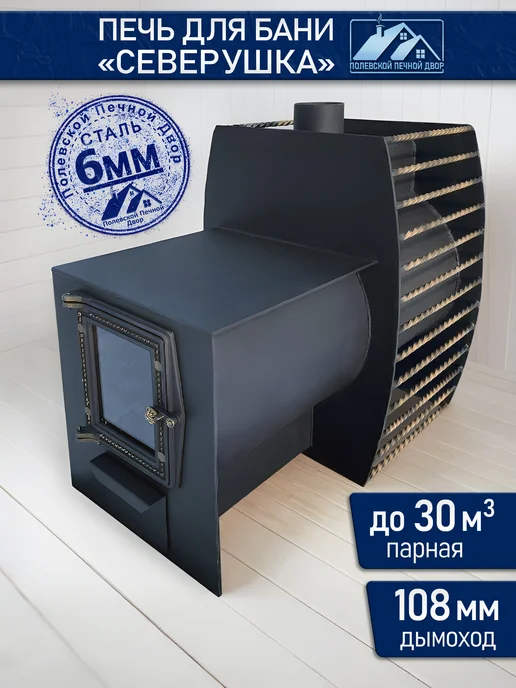 Полевской Печной двор Печь дровяная для бани ППД Северушка 6 мм толщина, вариант