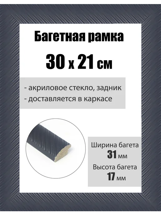 Кинешемская рамочка Рамка багетная для картин со стеклом 30 x 21 см, РБ-221, 30x21 см