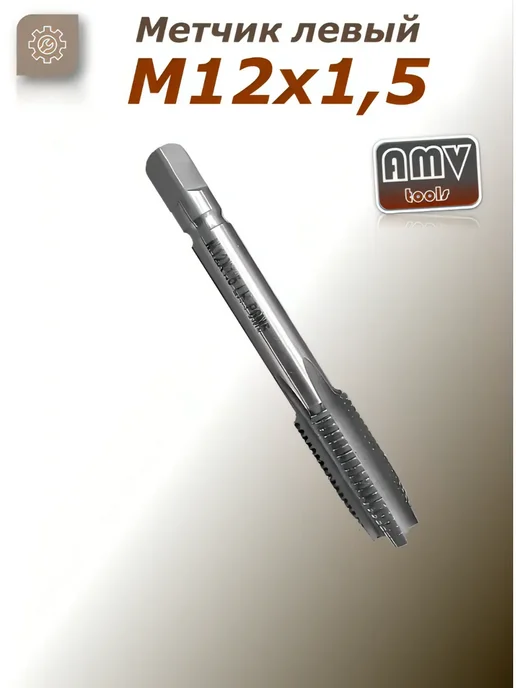 AMVtools Метчик левый М12х1.5, 12x1.5