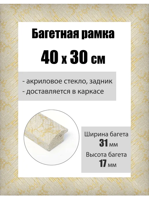 Кинешемская рамочка Рамка багетная для картин со стеклом 40 x 30 см, РБ-222, 40x30 см