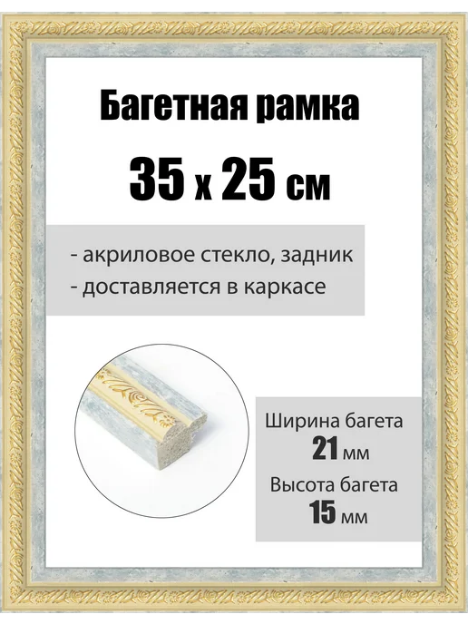 Кинешемская рамочка Рамка багетная для картин со стеклом 70 x 24 см, РБ-223, 35x25 см