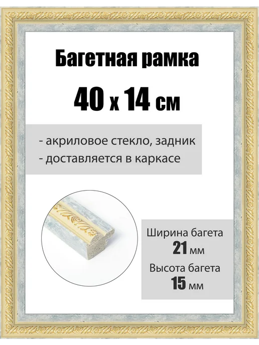 Кинешемская рамочка Рамка багетная для картин со стеклом 70 x 24 см, РБ-223, 40x14 см