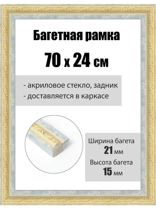 Кинешемская рамочка Рамка багетная для картин со стеклом 70 x 24 см, РБ-223, 70x24 см