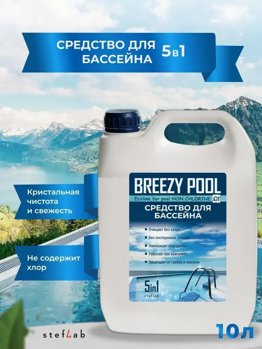 Химия для бассейна 10л