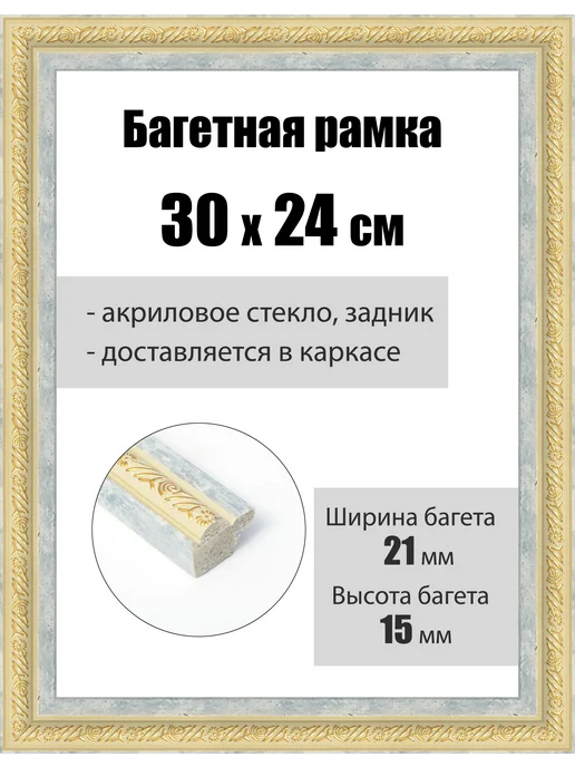 Кинешемская рамочка Рамка багетная для картин со стеклом 70 x 24 см, РБ-223, 30x24 см