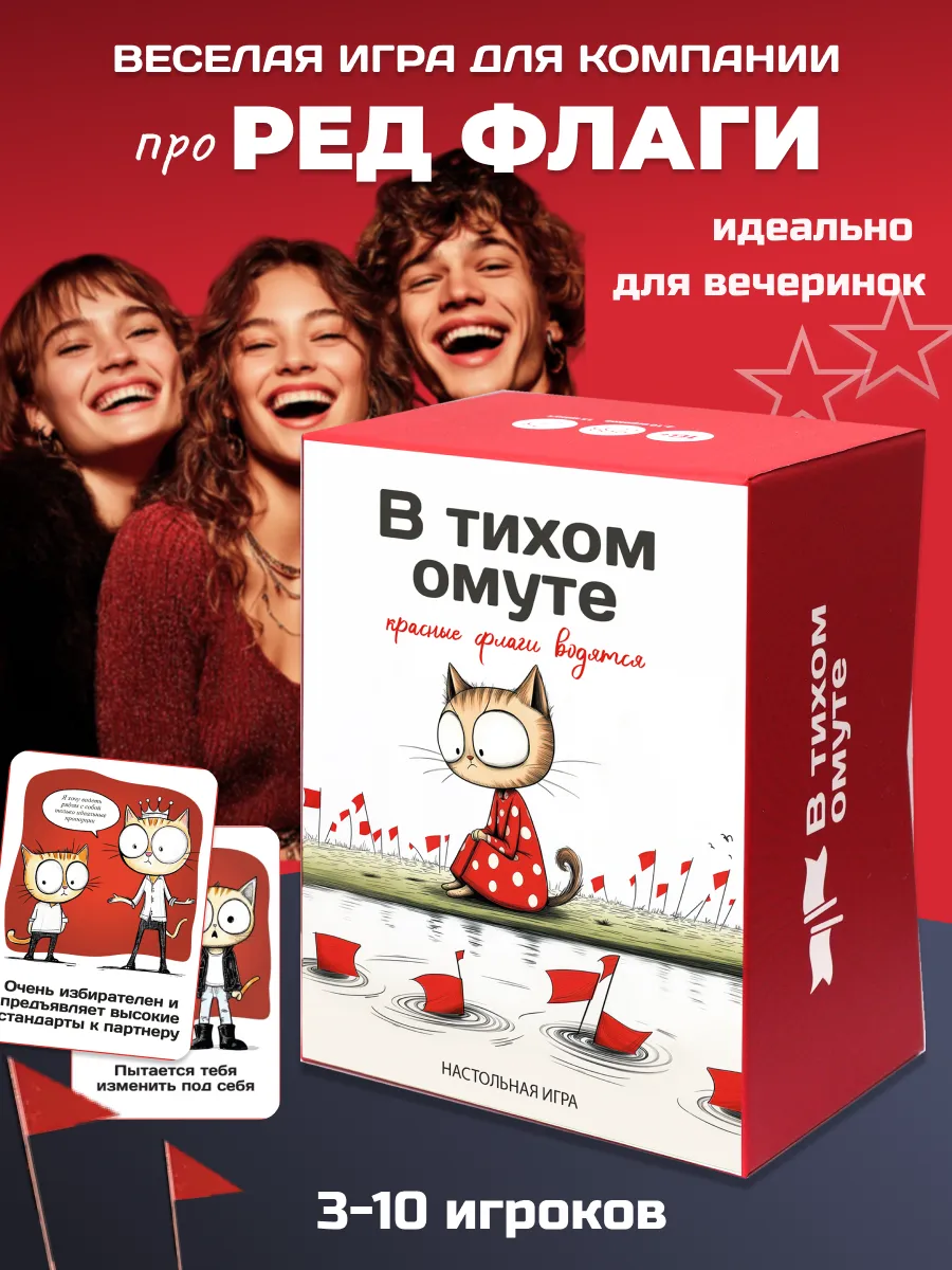 Игра для вечеринок и компании "В тихом омуте", про редфлаги