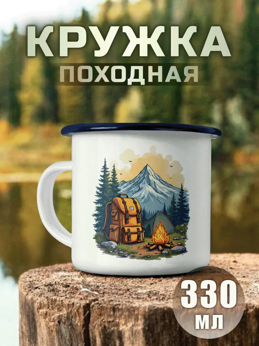 Кружка Походная Турист Рюкзак Костер Горы Приключения