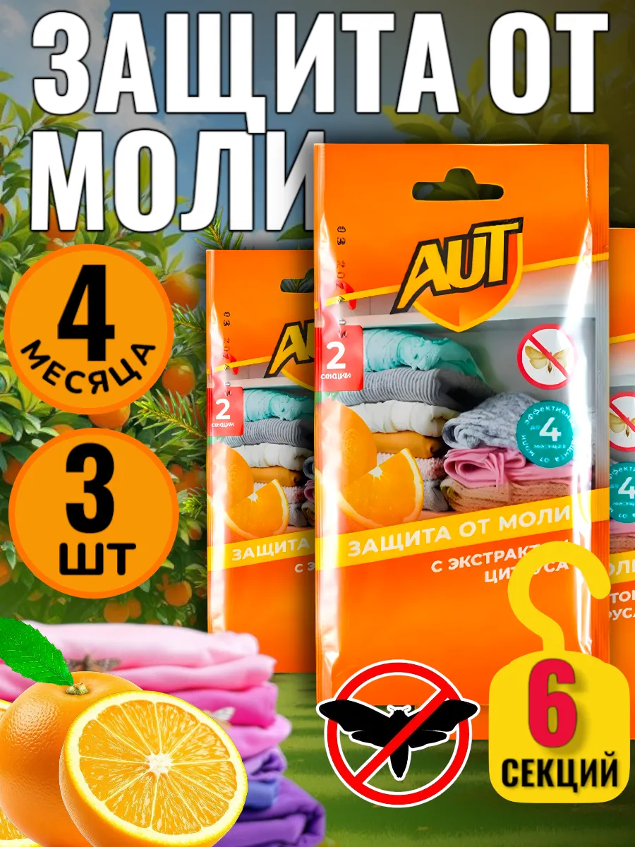 Средство от моли в шкаф антимоль