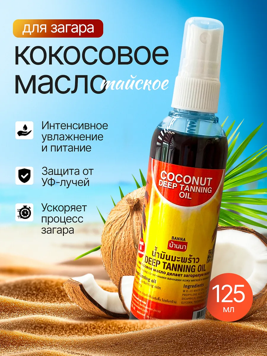 Масло для загара на солнце и в солярии Тайское