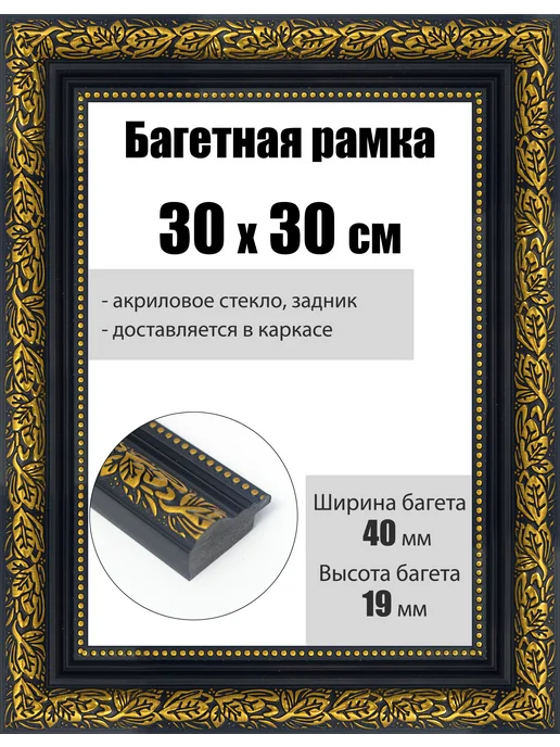 Кинешемская рамочка Рамка багетная для картин со стеклом 30 x 30 см, РБ-229, 30x30 см