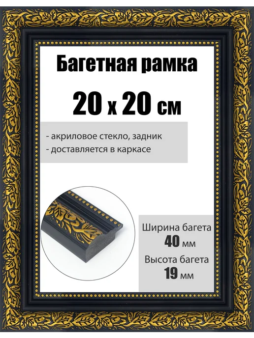 Кинешемская рамочка Рамка багетная для картин со стеклом 30 x 30 см, РБ-229, 20x20 см