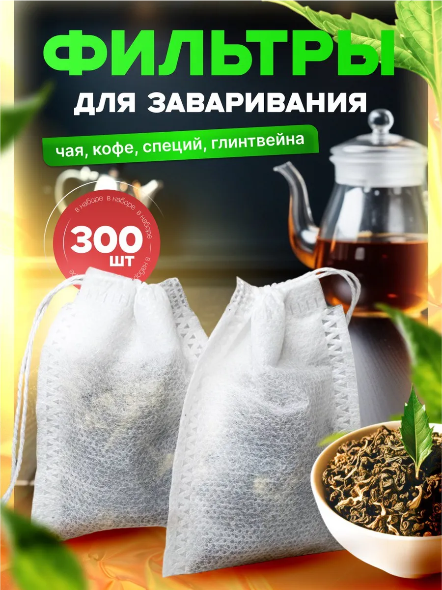 Фильтры для заваривания напитков Пакетики для чая