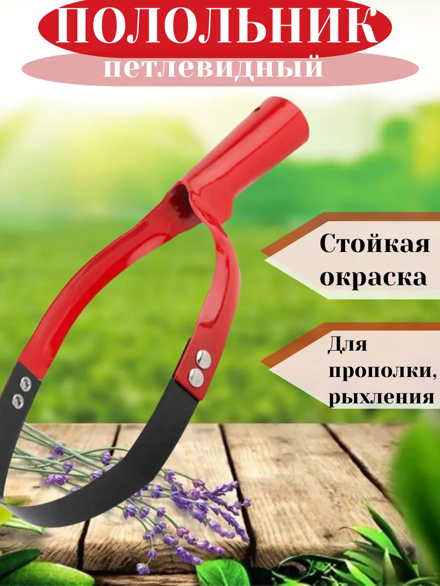 Полольник садовый 1 шт