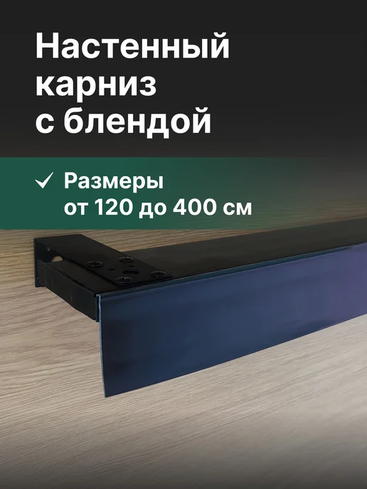 Карниз настенный с блендой, черный,240см, черный