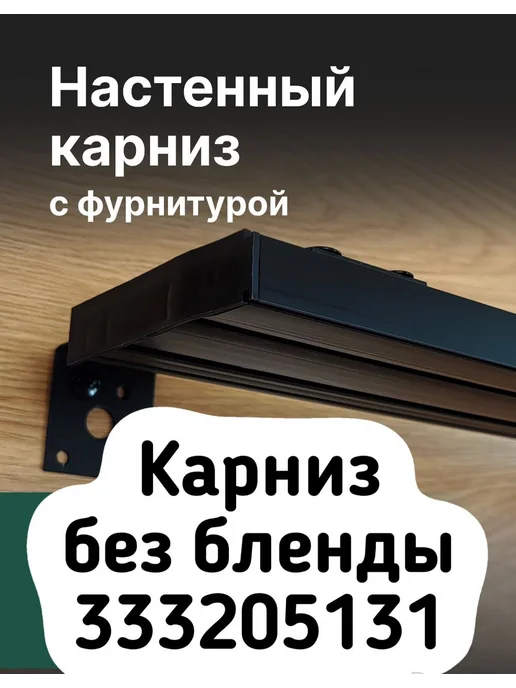 Карниз настенный с блендой, черный,240см, черный, фото 5