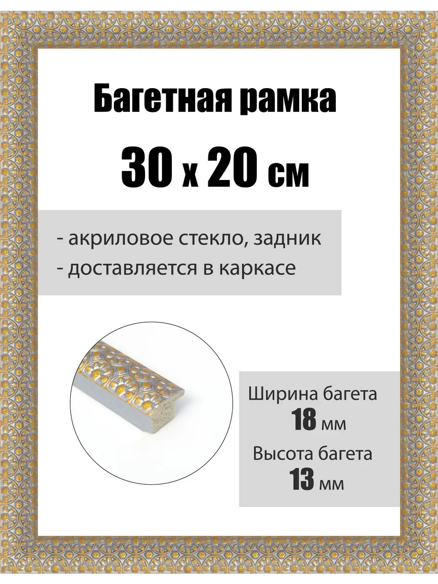 Рамка багетная для картин со стеклом 30 x 20 см, РБ-230