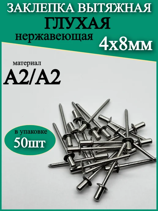 Заклепка вытяжная глухая (закрытая) нерж А2 А2 4х8мм-50шт, 50 шт