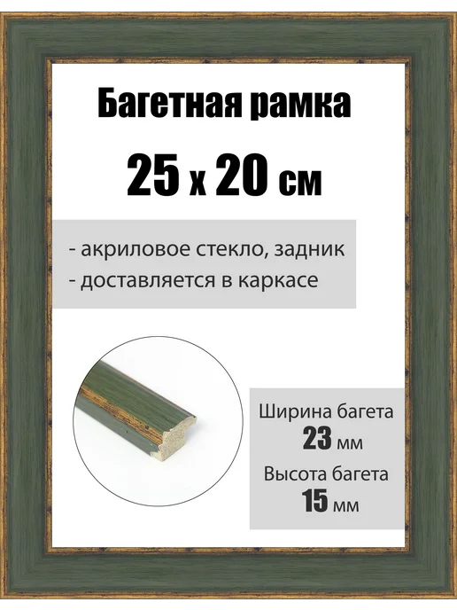 Кинешемская рамочка Рамка багетная для картин со стеклом 30 x 24 см, РБ-231, 25x20 см