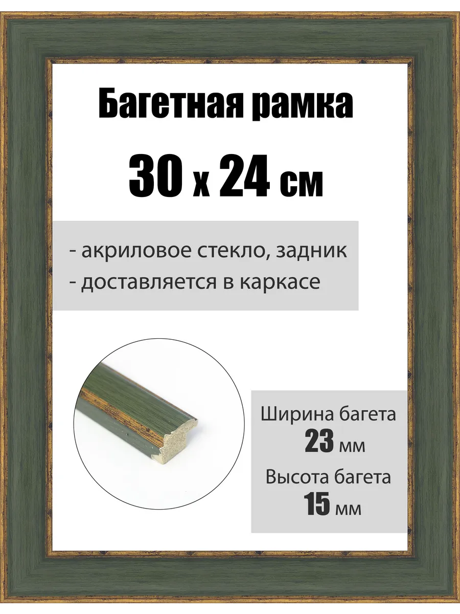 Рамка багетная для картин со стеклом 30 x 24 см, РБ-231