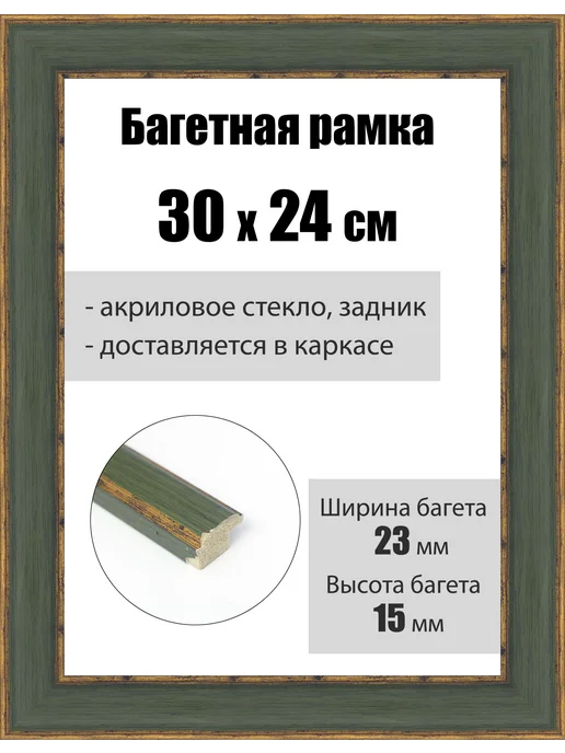 Кинешемская рамочка Рамка багетная для картин со стеклом 30 x 24 см, РБ-231, 30x24 см