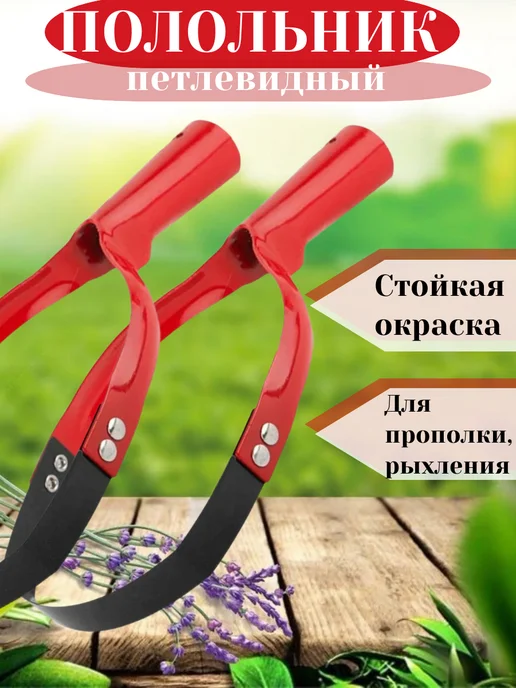 Полольник садовый 1 шт, 2 шт