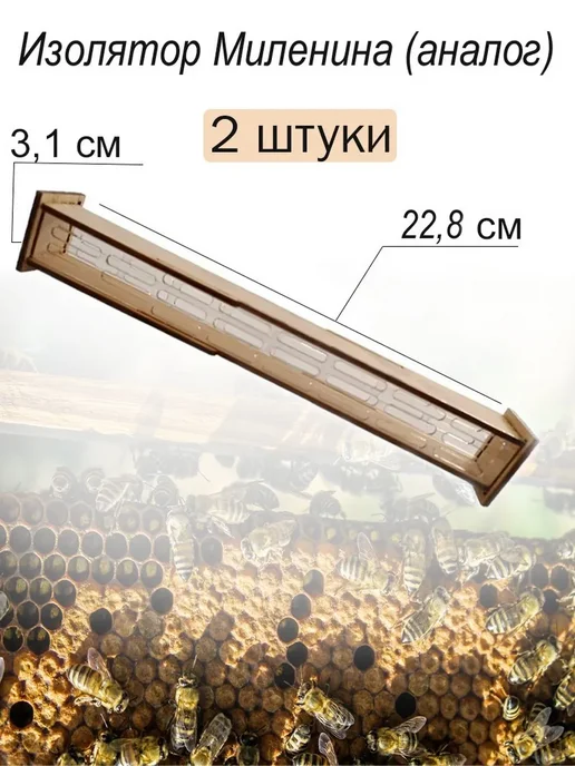Bee-box Клеточка Миленина (аналог) - 2 шт, 2 шт