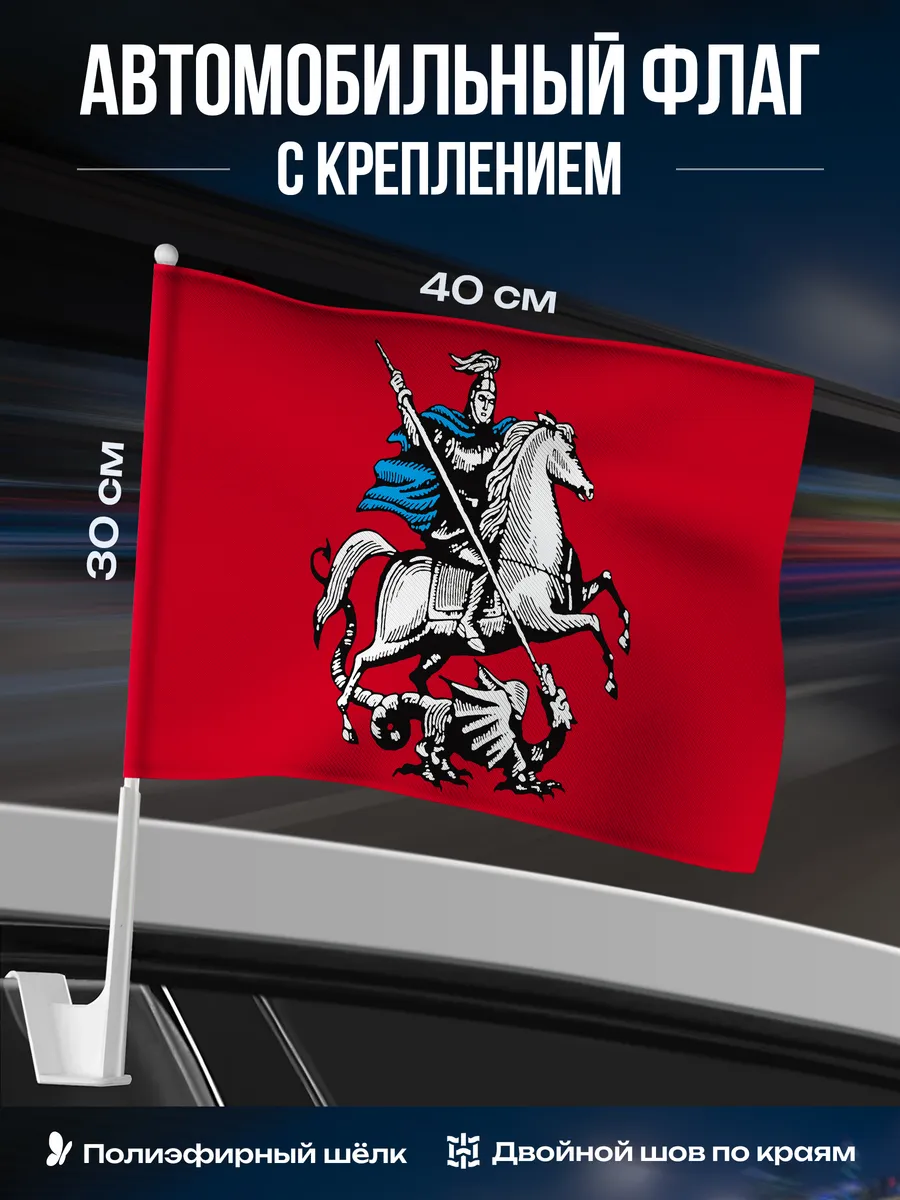 Автомобильный флаг Москвы / Флаг на авто