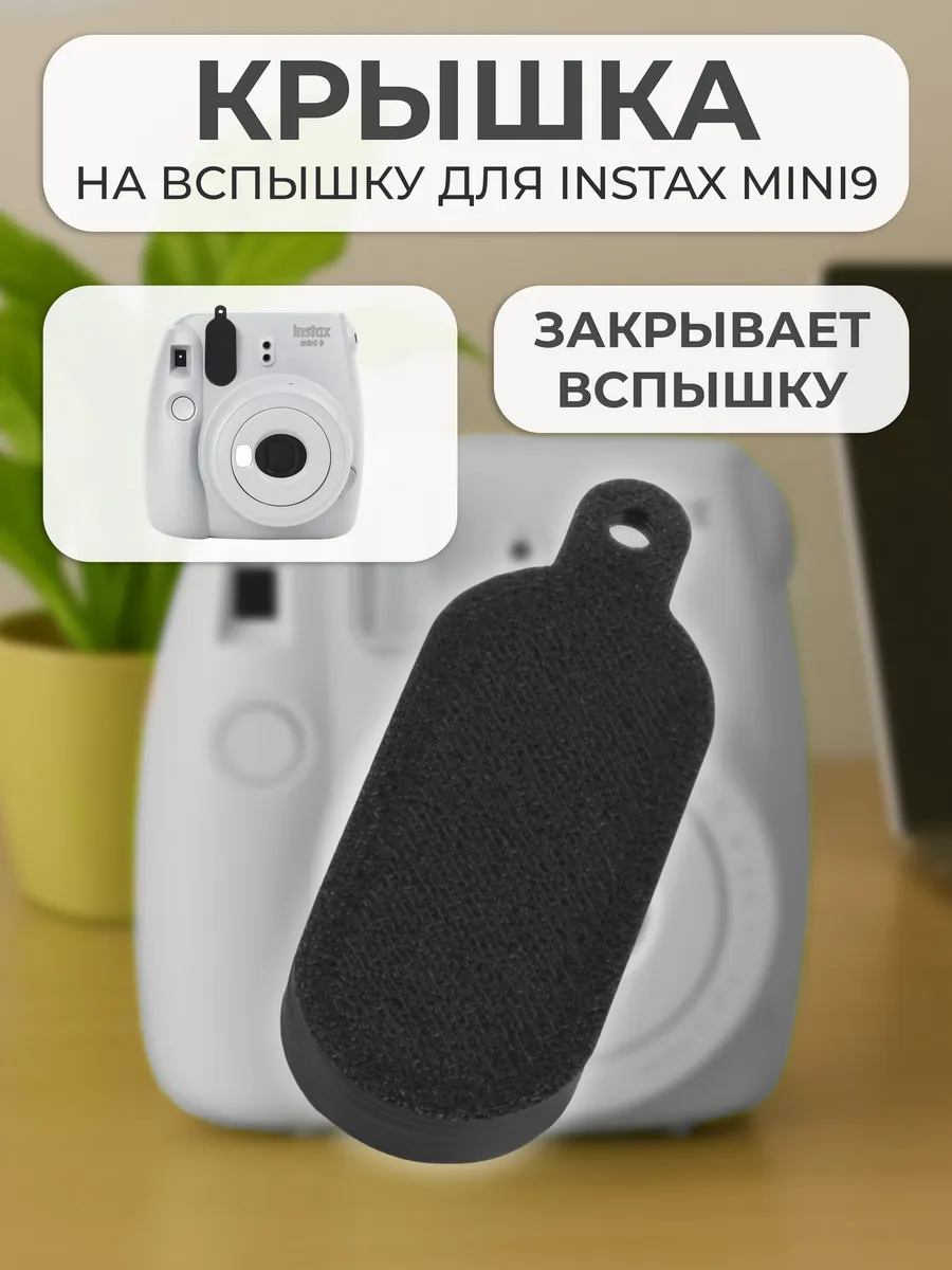 Крышка на вспышку для INSTAX mini 9