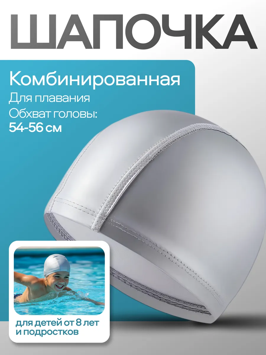Детская шапочка для плавания комбинированная