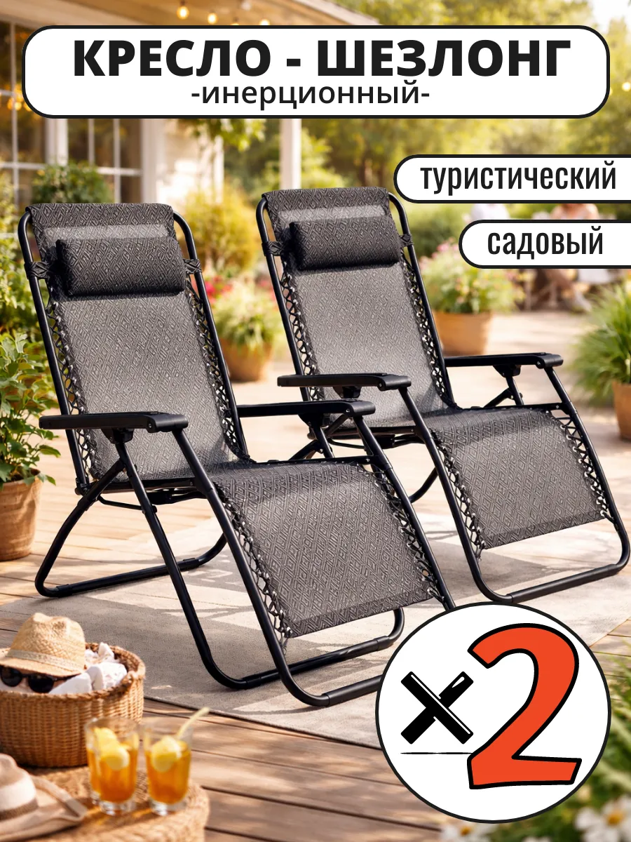 Шезлонги инетционные туристические "НАБОР 2шт"